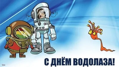 Картинки с Днем водолаза (75 открыток). Картинки с надписями и поздравлениями на День водолаза