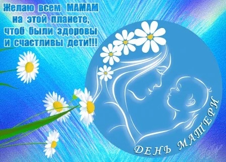 Картинки с Днем матери (154 открытки). Картинки с надписями и поздравлениями на Международный день матери
