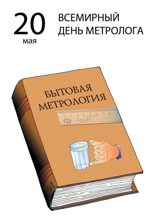 20 мая отмечается Всемирный день метрологии: это и наш праздник