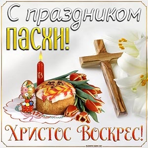 Картинки с Пасхой (160 открыток). Картинки с надписями и поздравлениями на Светлое Христово Воскресение