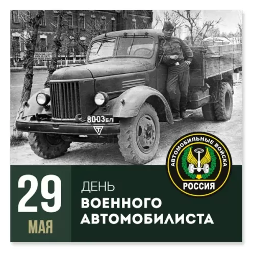 Картинки с Днем военного автомобилиста (70 открыток). Картинки с надписями и поздравлениями на День военного автомобилиста