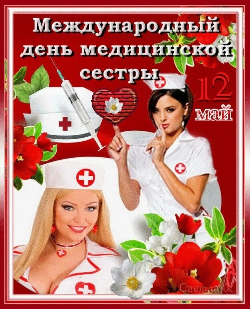 Картинки с Днем медсестры (109 открыток). Прикольные открытки с Днем медсестры