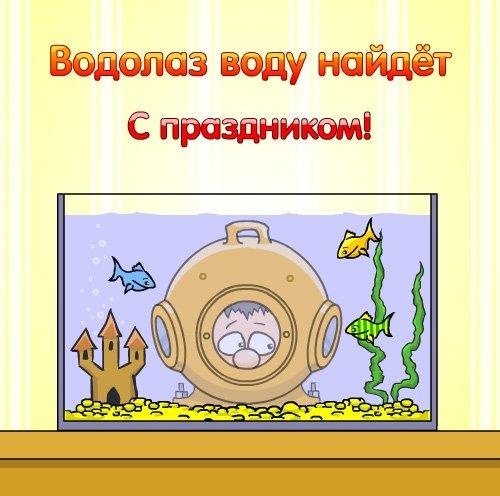 Картинки с Днем водолаза (75 открыток). Прикольные открытки с Днем водолаза