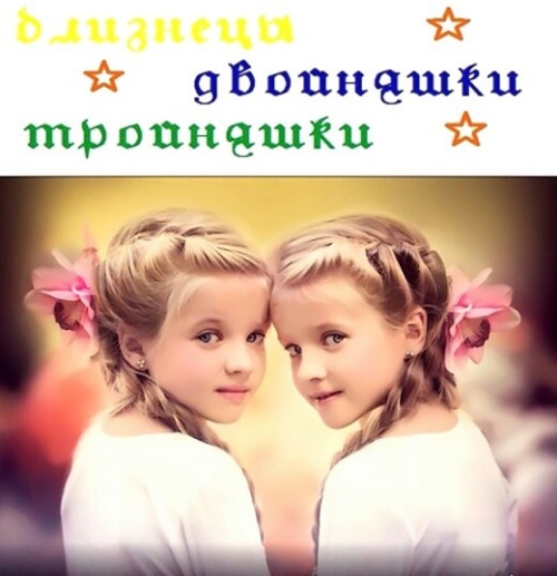 Международный день близнецов. Картинки с надписями и поздравлениями на Международный день близнецов