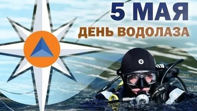 Картинки с Днем водолаза (75 открыток). Картинки с надписями и поздравлениями на День водолаза