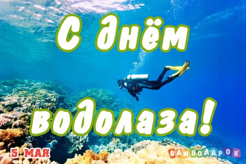 Картинки с Днем водолаза (75 открыток). Прикольные открытки с Днем водолаза