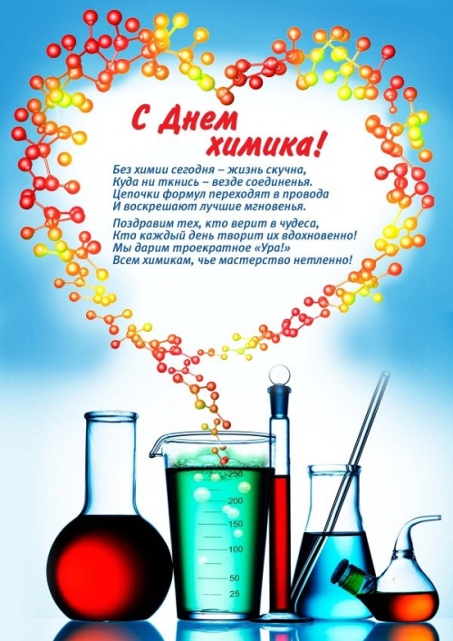 Картинки с Днем химика (84 открытки). Картинки с надписями и поздравлениями на День химика