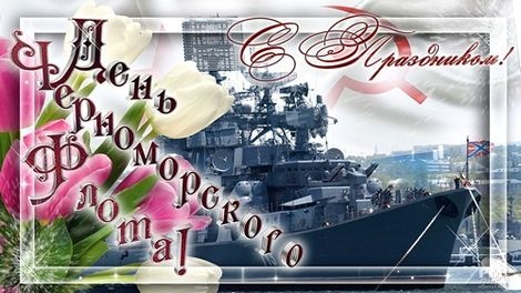 Картинки с Днем Черноморского флота (67 открыток). Картинки с надписями и поздравлениями на День Черноморского флота ВМФ РФ