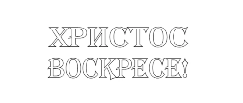 Шаблоны к Пасхе (135 пасхальных трафаретов). Пасхальные буквы (трафареты)