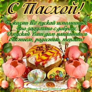 Картинки с Пасхой (160 открыток). Картинки с надписями и поздравлениями на Светлое Христово Воскресение