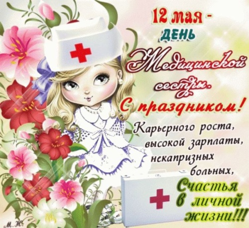 Картинки с Днем медсестры (109 открыток). Картинки с надписями и поздравлениями на Международный день медицинской сестры