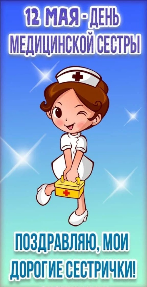 Картинки с Днем медсестры (109 открыток). Прикольные открытки с Днем медсестры