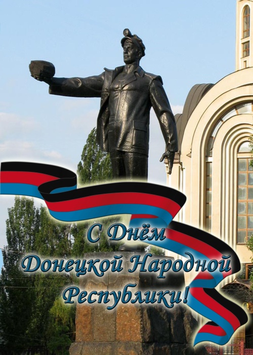 Картинки с Днем ДНР (52 открытки). Красивые открытки с Днем ДНР&nbsp;