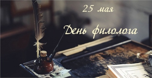 Картинки с Днем филолога (72 открытки). Прикольные открытки с Днем филолога