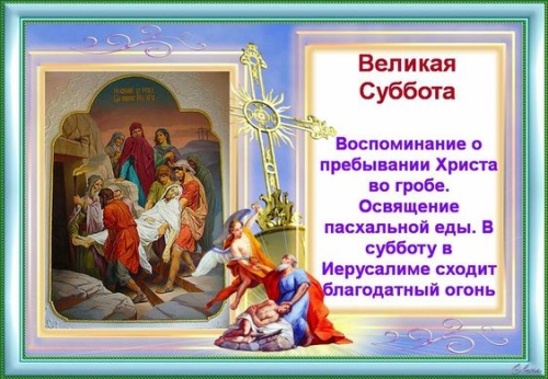 Картинки с Великой Субботой (67 открыток). Картинки с надписями и поздравлениями на Великую Субботу Страстной недели