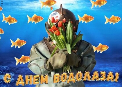 Картинки с Днем водолаза (75 открыток). Прикольные открытки с Днем водолаза