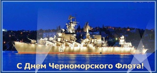 Картинки с Днем Черноморского флота (67 открыток). Прикольные открытки с Днем Черноморского флота