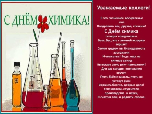 Картинки с Днем химика (84 открытки). Прикольные открытки с Днем химика
