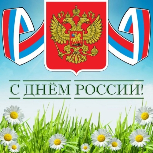 Картинки с Днем России (139 открыток)