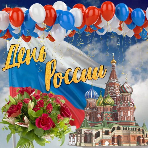 Картинки с Днем России (139 открыток). Картинки с надписями и поздравлениями на День России