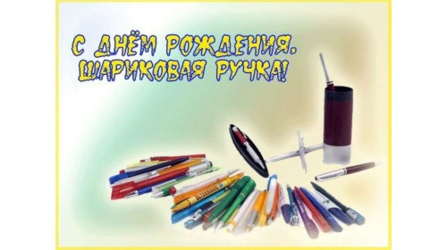 Картинки с Днем шариковой ручки (47 открыток). Картинки с надписями и поздравлениями на День рождения шариковой ручки