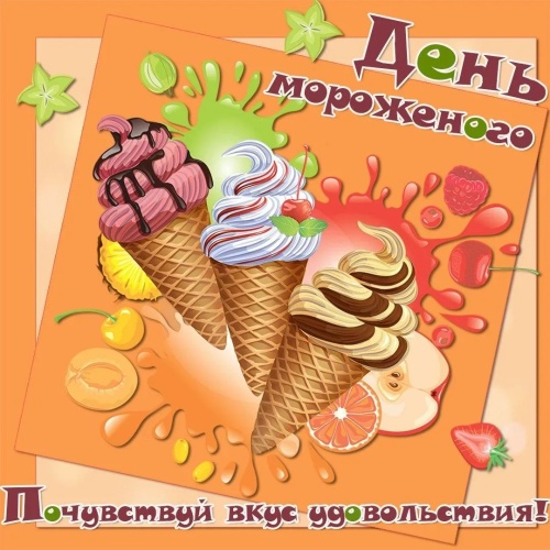 Картинки с Днем мороженого (69 открыток). Картинки с надписями и поздравлениями на Всемирный день мороженого
