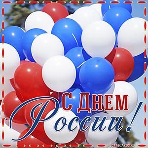 Картинки с Днем России (139 открыток). Картинки с надписями и поздравлениями на День России