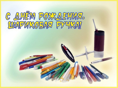 Картинки с Днем шариковой ручки (47 открыток)