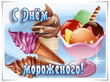 Картинки с Днем мороженого (69 открыток). Картинки с надписями и поздравлениями на Всемирный день мороженого