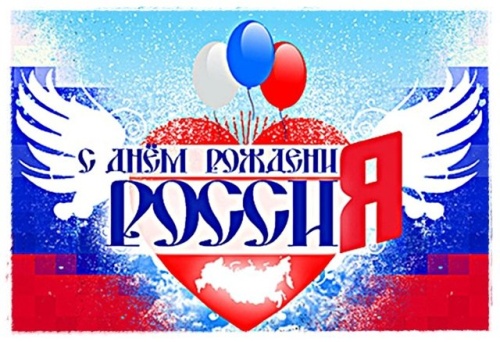 Картинки с Днем России (139 открыток). Прикольные открытки с Днем России