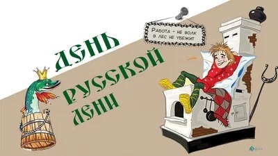 Картинки с Днем русской лени (50 открыток). Прикольные открытки с Днем русской лени