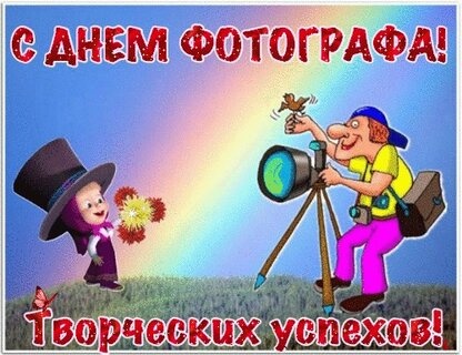 Картинки с Днем фотографа (53 открытки). Красивые открытки с Днем фотографа