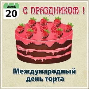 Картинки с Днем торта (34 открытки). Прикольные открытки с Днем торта