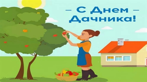 Картинки с Днем дачника (51 открытка). Прикольные открытки с Днем дачника