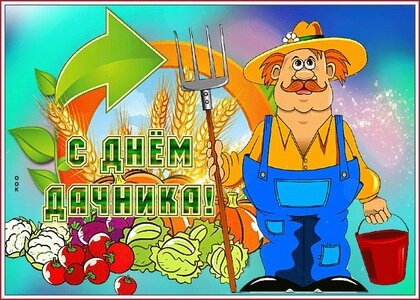 Картинки с Днем дачника (51 открытка). Прикольные открытки с Днем дачника