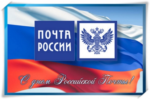 Картинки с Днем российской почты (38 открыток). Прикольные открытки с Днем российской почты