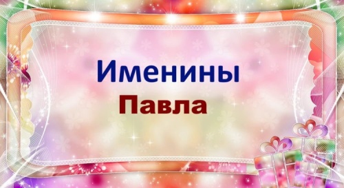 Картинки с Днем Ангела и именинами Павлу (122 открытки). Прикольные открытки с Днем Ангела: Павел