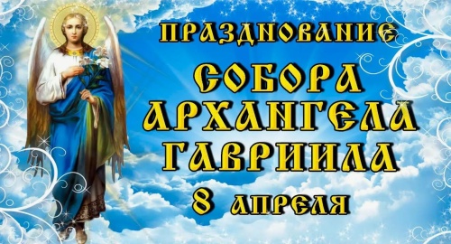 Картинки с Собором Архангела Гавриила (60 открыток). Картинки с надписями и поздравлениями на Собор Архангела Гавриила