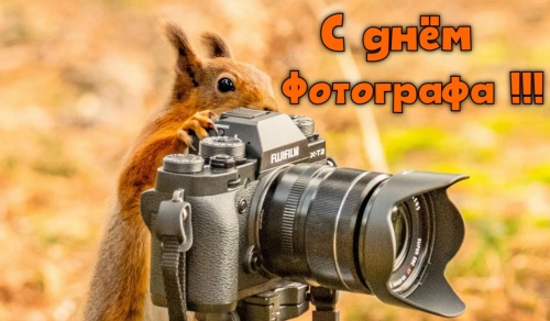 Картинки с Днем фотографа (53 открытки). Картинки с надписями и поздравлениями на День фотографа