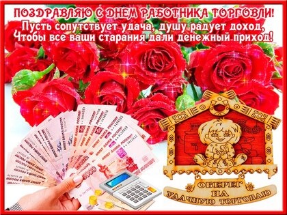 Картинки с Днем работника торговли (110 открыток). Картинки с надписями и поздравлениями на День торговли