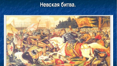 Картинки с Днем Нeвcкoй битвы (59 открыток). Прикольные открытки с Днем Нeвcкoй битвы