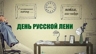 Картинки с Днем русской лени (50 открыток). Прикольные открытки с Днем русской лени