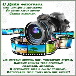 Картинки с Днем фотографа (53 открытки). Красивые открытки с Днем фотографа