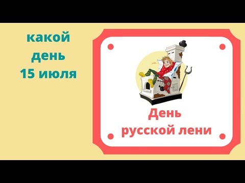 Картинки с Днем русской лени (50 открыток). Картинки с надписями и поздравлениями на День лени