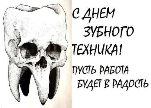 Картинки с Днем зубного техника (50 открыток). Прикольные открытки с Днем зубного техника