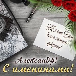 Картинки с Днем Ангела и именинами Александру (87 открыток). Красивые картинки с именинами Александра