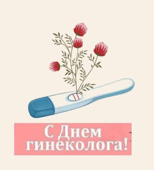 Картинки с Днем гинеколога (53 открытки). Прикольные открытки с Днем гинеколога