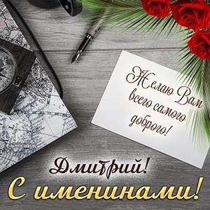 Картинки с Днем Ангела и именинами Дмитрию (90 открыток). Красивые картинки с именинами Дмитрия