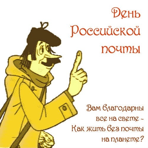 Картинки с Днем российской почты (38 открыток). Прикольные открытки с Днем российской почты