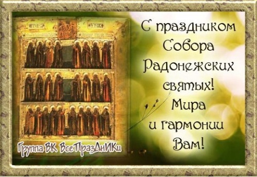 Картинки с Собором Радонежских Святых (71 открытка). Красивые открытки с Собором Радонежских Святых